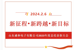 新征程、新跨越、新目標(biāo)，山東盛和電子有限公司召開(kāi)2023年度總結(jié)表彰大會(huì)